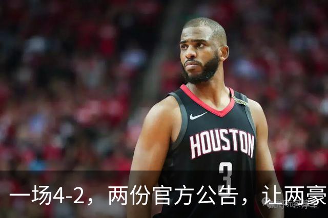 一场4-2，两份官方公告，让两豪门双输！西甲或生变，欧冠留悬念