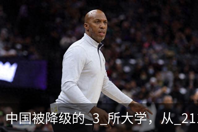 中国被降级的 3 所大学，从 211 沦为普通本科，如今变得默默无闻！