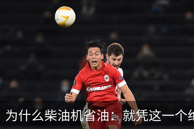 为什么柴油机省油：就凭这一个绝招，汽油机一辈子都追不上！