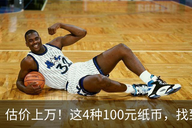 估价上万！这4种100元纸币，找到就发了！
