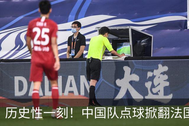 历史性一刻！中国队点球掀翻法国，首进U17女足世界杯8强，沸腾了