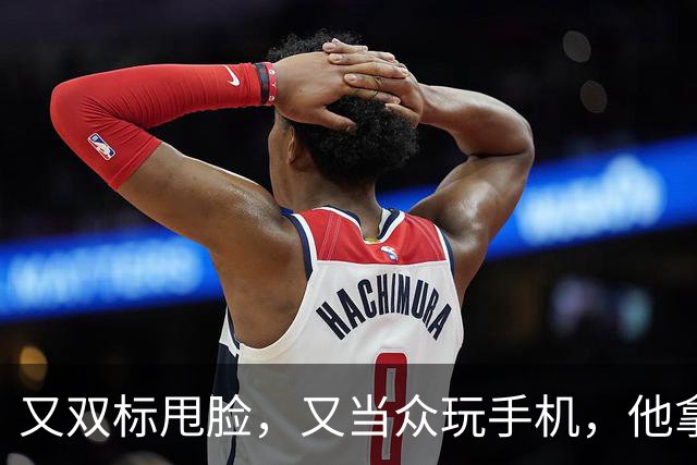 又双标甩脸，又当众玩手机，他拿着高片酬来《现在就出发》干嘛？