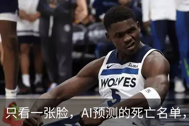 只看一张脸，AI预测的死亡名单，90天后应验了一半