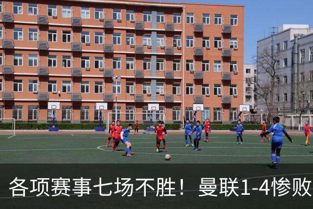 各项赛事七场不胜！曼联1-4惨败科莫，帕斯两射一传，巴莱巴送礼