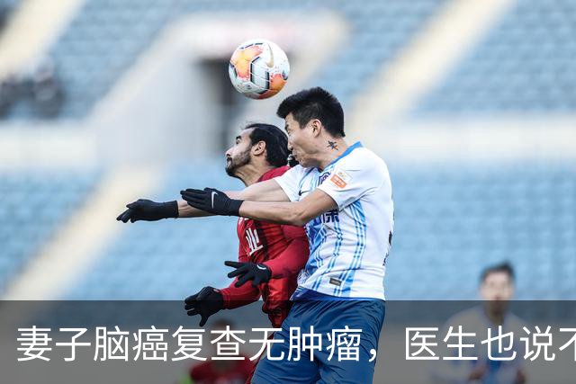 妻子脑癌复查无肿瘤，医生也说不清，他当场落泪