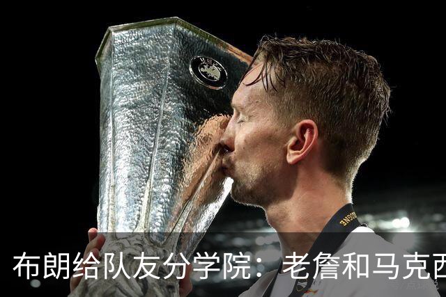 布朗给队友分学院：老詹&马克西进格兰芬多 塔图姆进赫奇帕奇