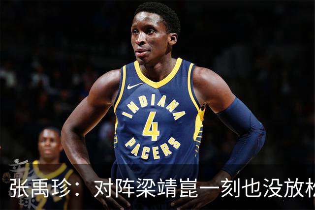 张禹珍：对阵梁靖崑一刻也没放松！郭焱点出输球主因，老将已尽力