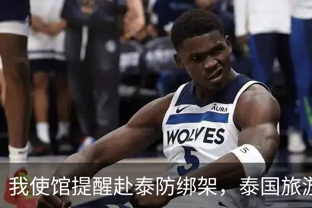我使馆提醒赴泰防绑架，泰国旅游部长：为啥其他国家游客没遇到