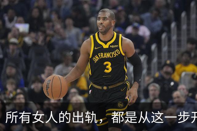 所有女人的出轨，都是从这一步开始的