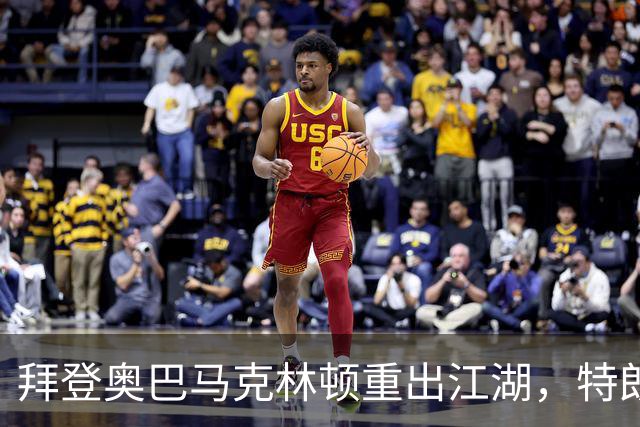 拜登奥巴马克林顿重出江湖，特朗普选举钓上大鱼，这次内斗有蹊跷
