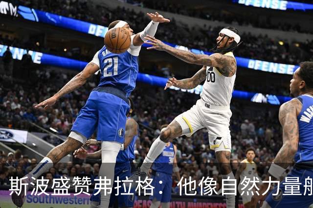 斯波盛赞弗拉格：他像自然力量般不可阻挡