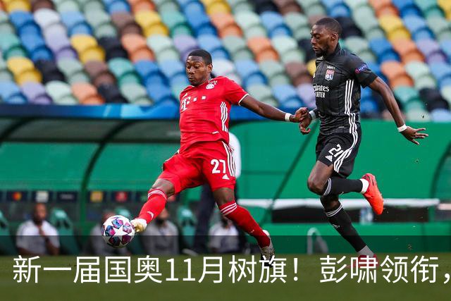 新一届国奥11月树旗！彭啸领衔，最强11人浮现，安东尼奥的“预谋”终于要摊牌了