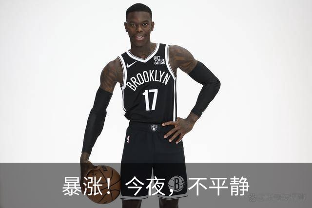 暴涨！今夜，不平静