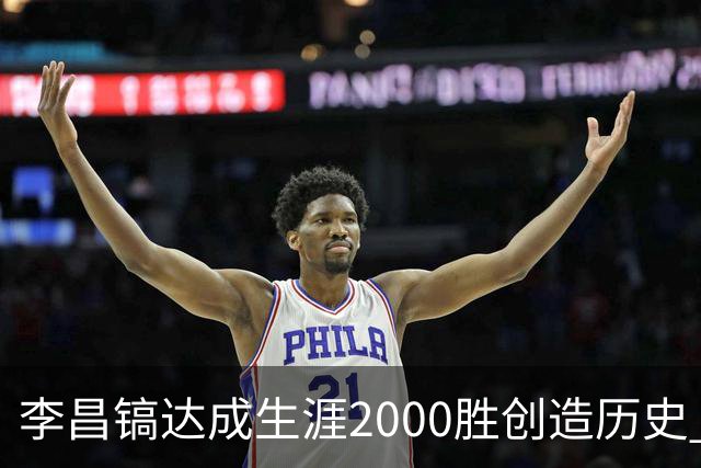 李昌镐达成生涯2000胜创造历史 韩媒：其胜率超70%总奖金107亿韩元