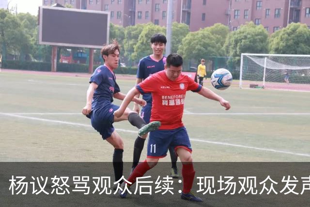 杨议怒骂观众后续：现场观众发声，官媒下场，迎三大“噩耗”