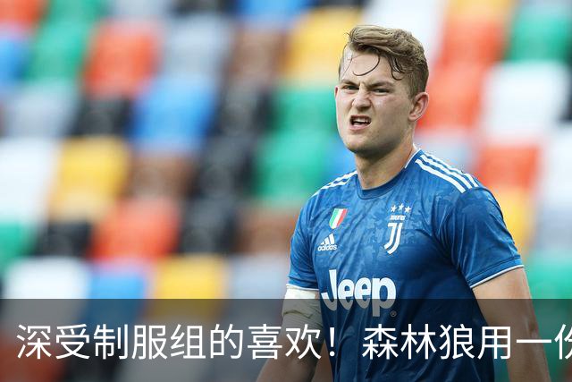 深受制服组的喜欢！森林狼用一份双向合同签回了这位锋线球员？