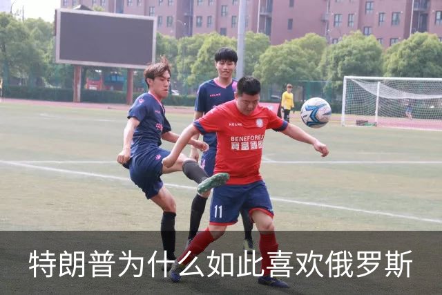 特朗普为什么如此喜欢俄罗斯