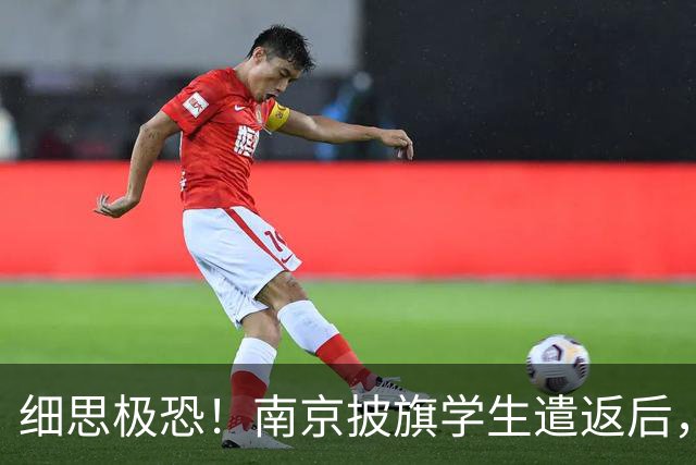 细思极恐！南京披旗学生遣返后，大量账号公开站队，谁在暗中指挥