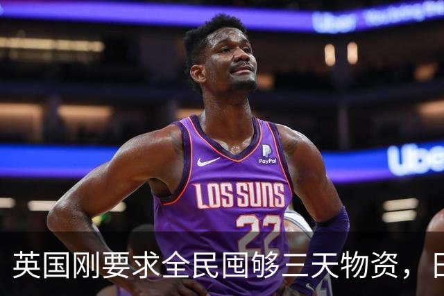 英国刚要求全民囤够三天物资，日本就紧急部署防灾，发生了什么？