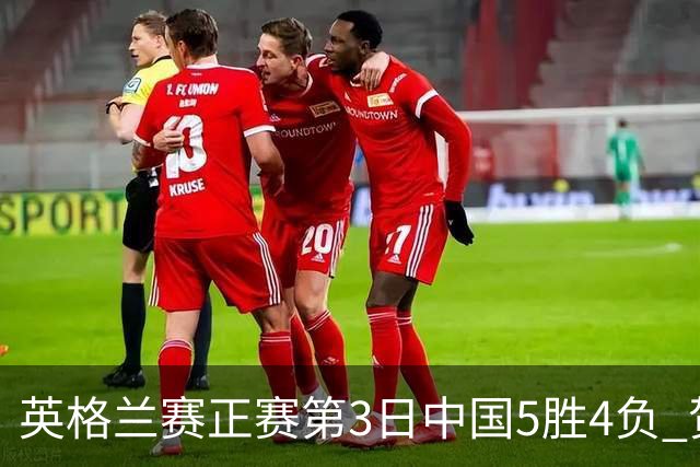 英格兰赛正赛第3日中国5胜4负 贺国强晋级16强