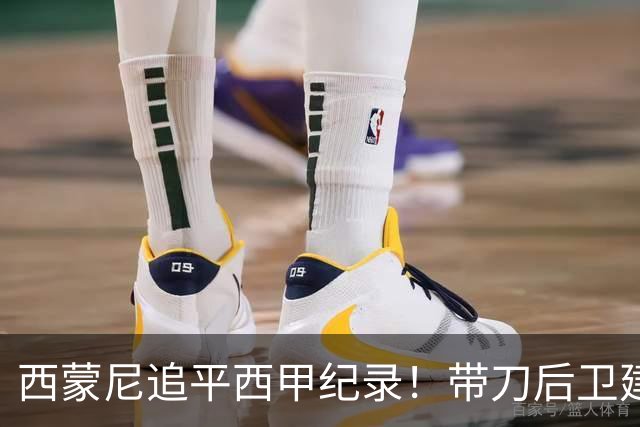 西蒙尼追平西甲纪录！带刀后卫建功，马竞2-0超巴萨登顶积分榜