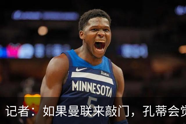 记者：如果曼联来敲门，孔蒂会觉得自己已经准备好迎接挑战