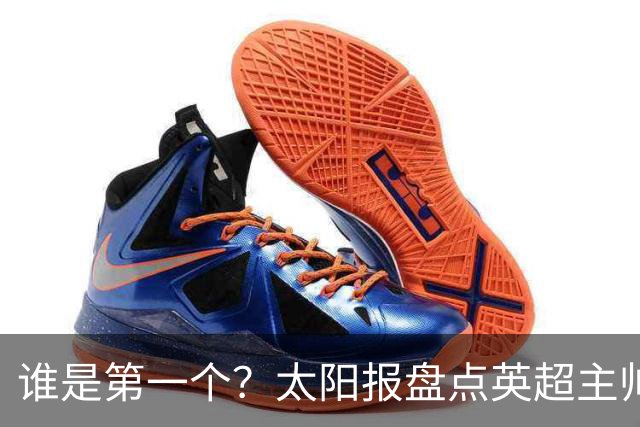 谁是第一个？太阳报盘点英超主帅下课热门：卡里克赔率仅7/4