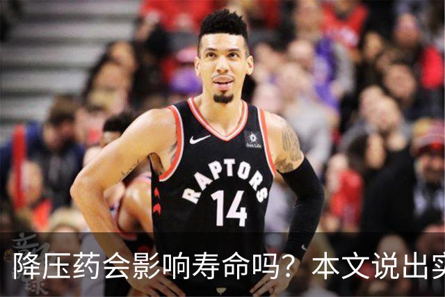 降压药会影响寿命吗？本文说出实情
