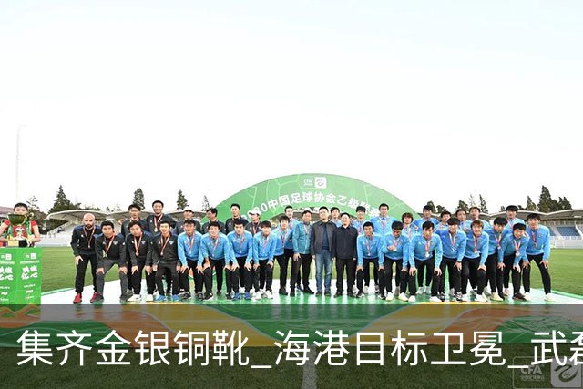 集齐金银铜靴 海港目标卫冕 武磊的伤是个麻烦