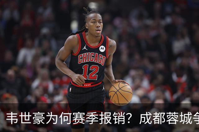 韦世豪为何赛季报销？成都蓉城争冠关键期，折损进攻核心！11月8日｜中超第30轮揭晓悬念