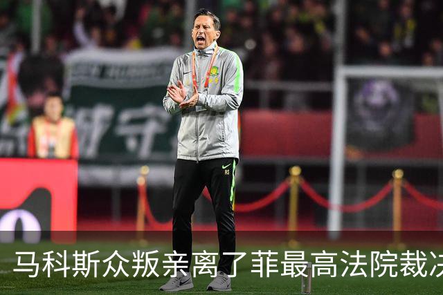 马科斯众叛亲离了?菲最高法院裁决预算违宪，盟友倒戈：重大胜利