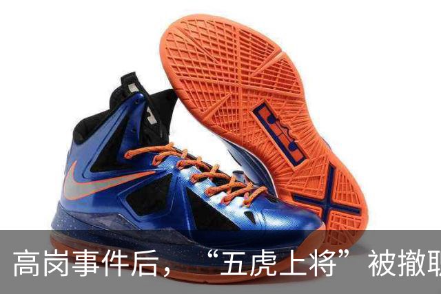 高岗事件后，“五虎上将”被撤职，但他们后来在晚年复出，最终都担任了省部级领导