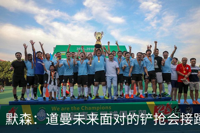 默森：道曼未来面对的铲抢会接踵而至，他必须学会做得更好