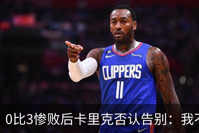 0比3惨败后卡里克否认告别：我不知道接下来会怎样