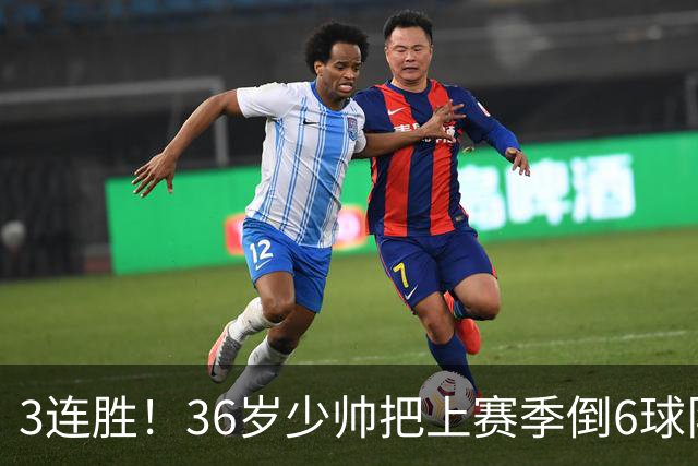 3连胜！36岁少帅把上赛季倒6球队带到第4，球迷：快去接班国家队
