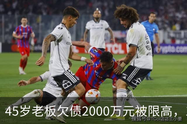 45岁老板欠债2000万元被限高，11年坚持坐绿皮火车跑生意已还清1400万元债务：“输了就要认，欠钱就要还”